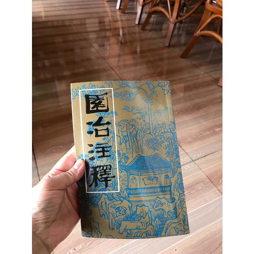 園冶注釋