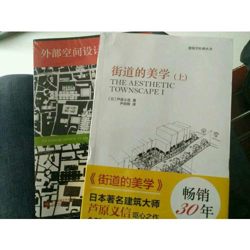城市空間設計套裝（街道的美學+外部空間設計）