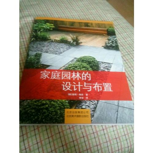 家庭園林的設(shè)計(jì)與布置