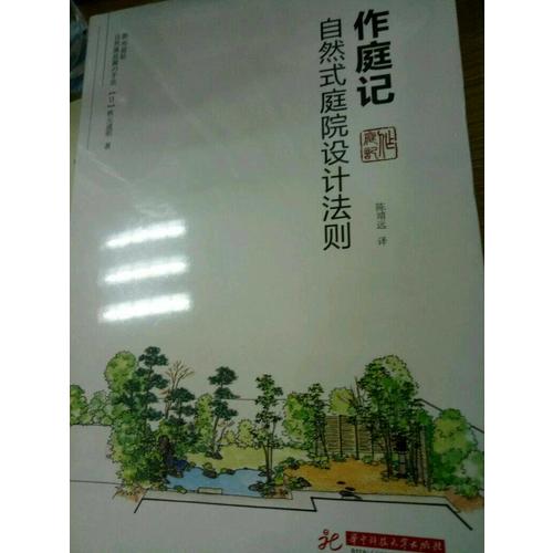 作庭記：自然式庭院設計法則