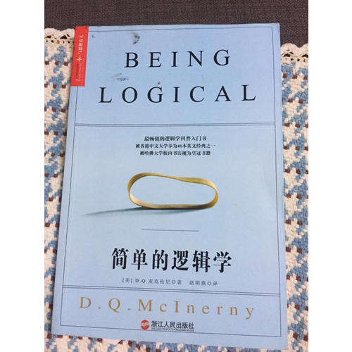 簡單的邏輯學