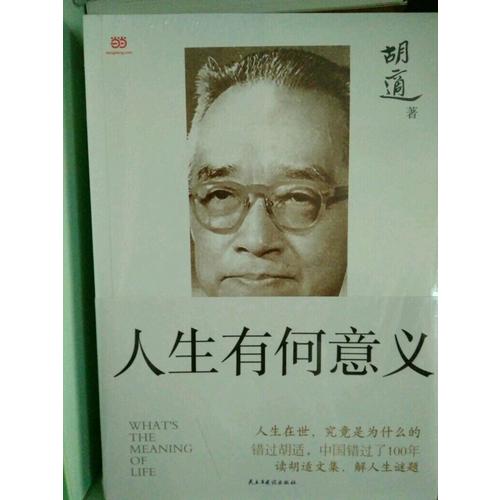 胡適：人生有何意義