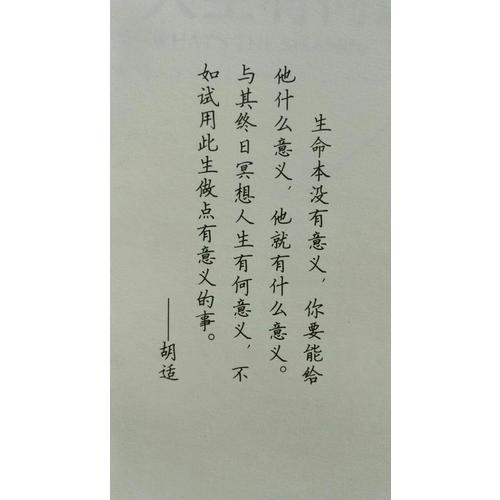 胡適：人生有何意義