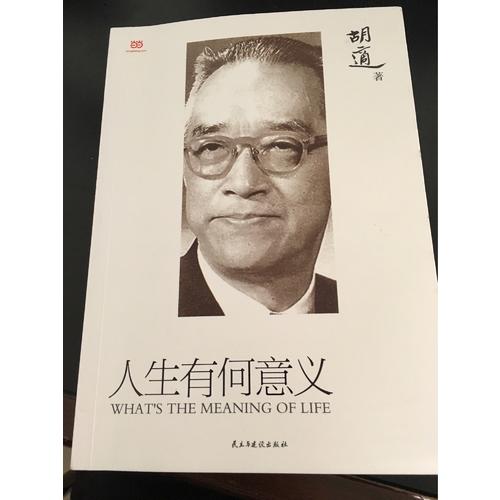 胡適：人生有何意義