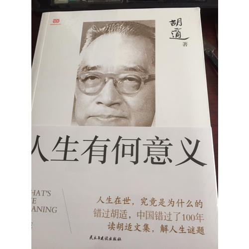 胡適：人生有何意義