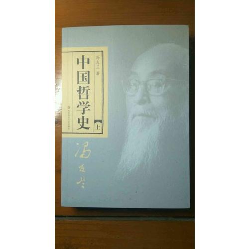 中國(guó)哲學(xué)史（全二冊(cè)）