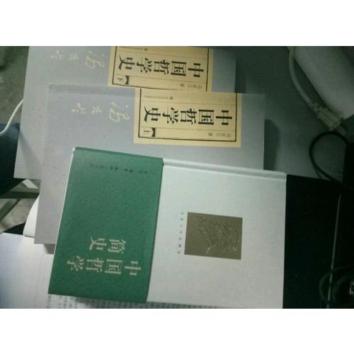 中國(guó)哲學(xué)史（全二冊(cè)）