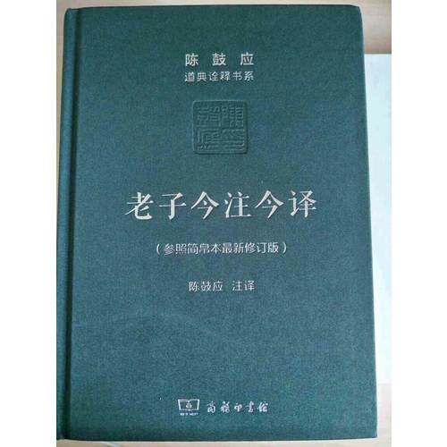 老子今注今譯(珍藏版)