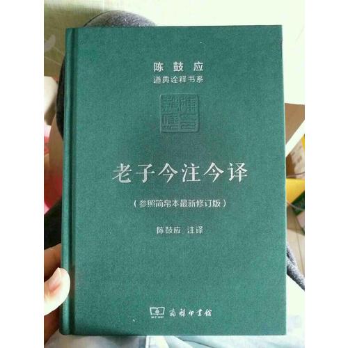 老子今注今譯(珍藏版)