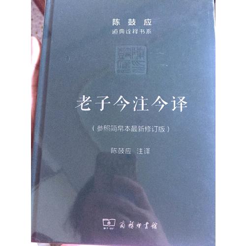 老子今注今譯(珍藏版)