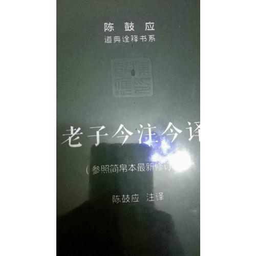 老子今注今譯(珍藏版)