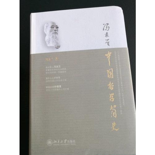 中國哲學(xué)簡史