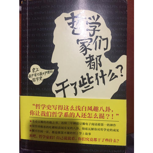 哲學家們都干了些什么