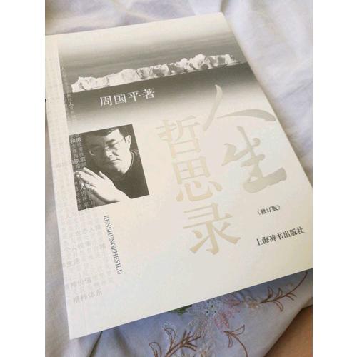 人生哲思錄(修訂版)