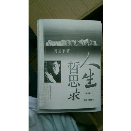 人生哲思錄(修訂版)