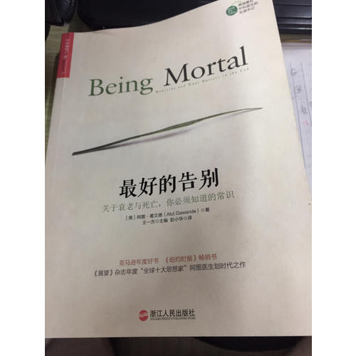 好的告別：關(guān)于衰老與死亡，你必須知道的常識(shí)