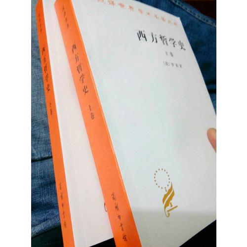 西方哲學(xué)史(上下)