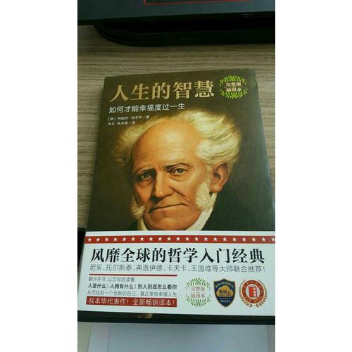 人生的智慧：如何才能幸福度過一生