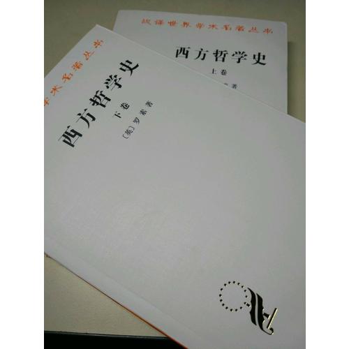 西方哲學史(下卷)