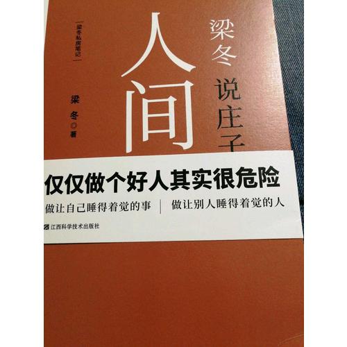 梁冬說莊子·人間世