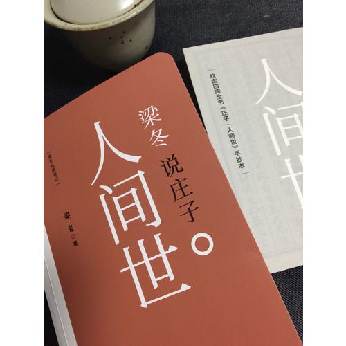 梁冬說莊子·人間世