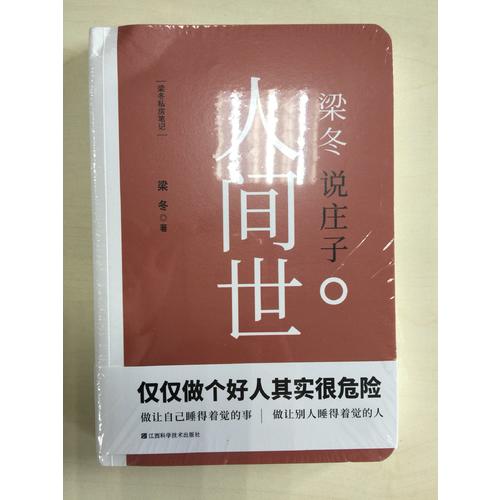 梁冬說莊子·人間世