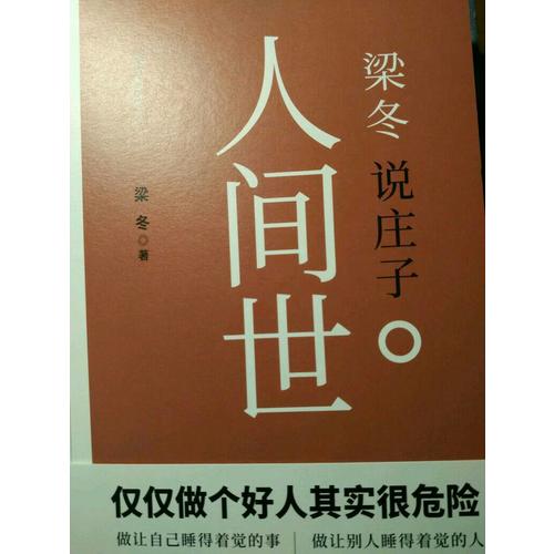 梁冬說莊子·人間世