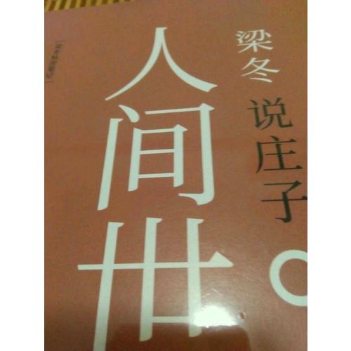 梁冬說莊子·人間世
