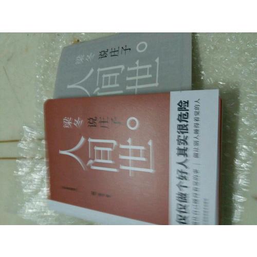 梁冬說莊子·人間世