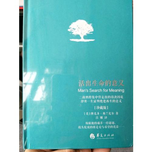 活出生命的意義（獨家精裝珍藏版）
