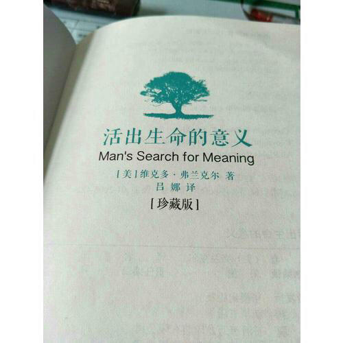 活出生命的意義（獨家精裝珍藏版）