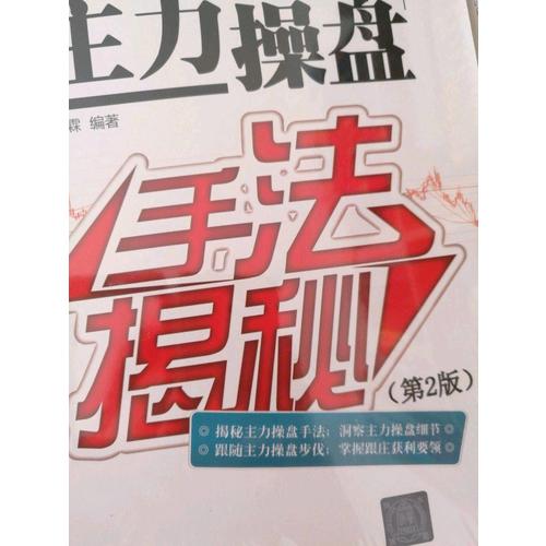 主力操盤手法揭秘（第2版）