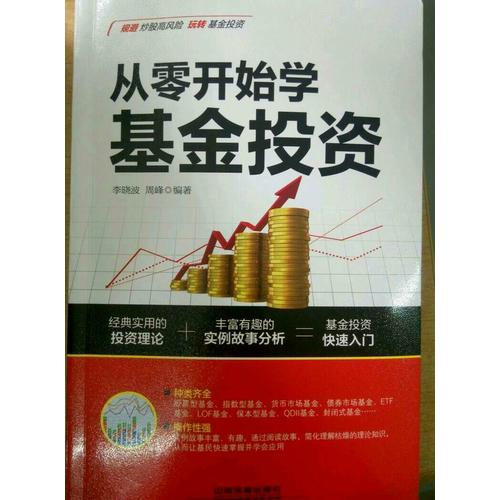 從零開始學基金投資