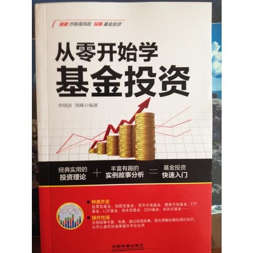 從零開始學基金投資