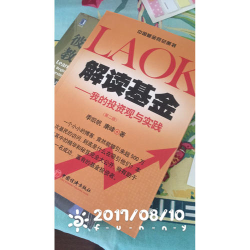 解讀基金·我的投資觀與實踐（第二版）