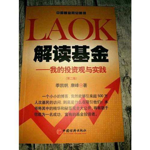 解讀基金·我的投資觀與實踐（第二版）