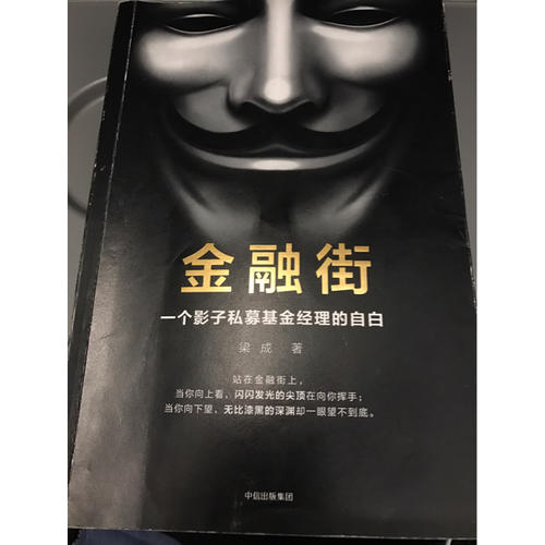 金融街：一個影子私募基金經理的自白