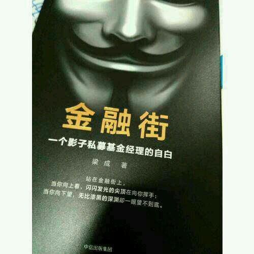 金融街：一個影子私募基金經理的自白