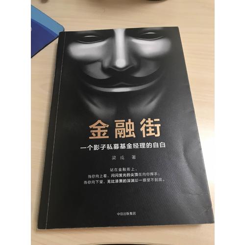金融街：一個影子私募基金經理的自白