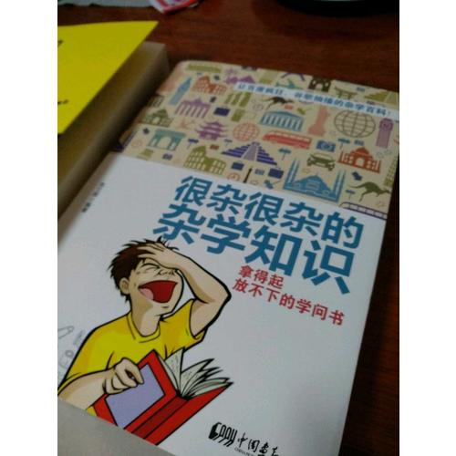 很雜很雜的雜學知識+冷門知識（全2冊）