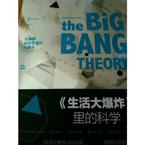 《生活大爆炸》里的科學(xué)