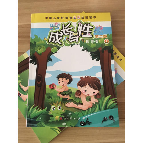 成長(zhǎng)與性（上冊(cè)·第二版）