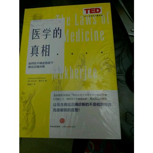 TED思想的力量系列：醫學的真相
