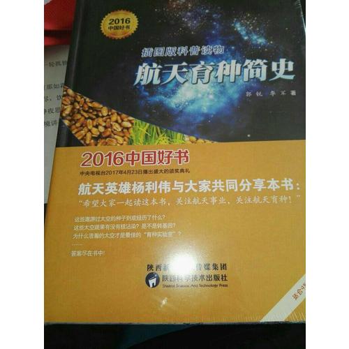 航天育種簡史（2016年度中國好書）