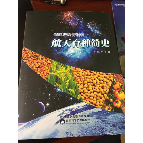 航天育種簡史（2016年度中國好書）