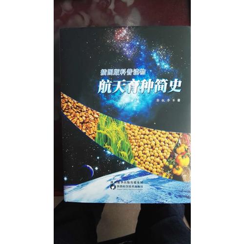 航天育種簡史（2016年度中國好書）