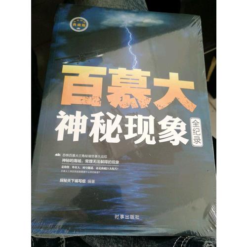 百慕大神秘現(xiàn)象全記錄