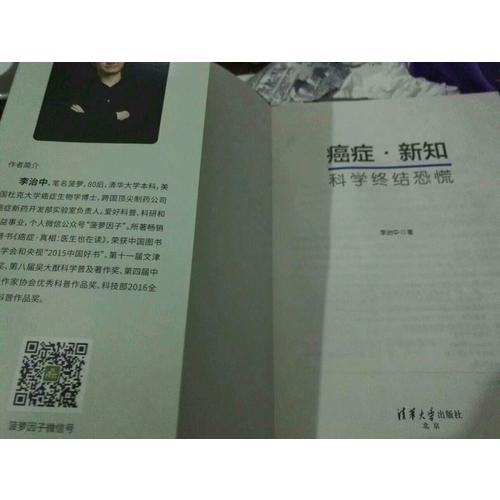 癌癥·新知：科學終結恐慌