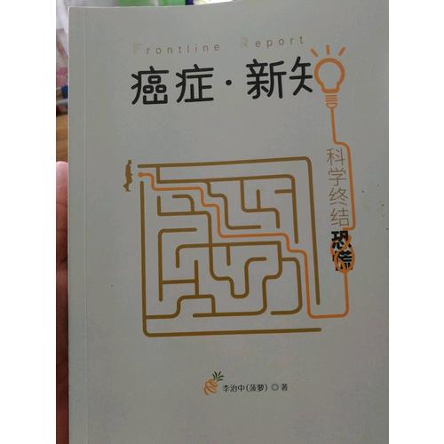 癌癥·新知：科學終結恐慌