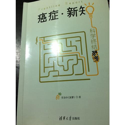 癌癥·新知：科學終結恐慌